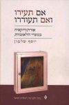 אם תעירו ואם תעוררו/יוסף שלמון