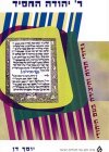 ר' יהודה החסיד/יוסף דן