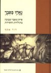 נאחז בסבך-פרקי משבר ומבוכה בתולדות החסי