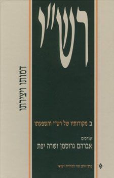 רשי - דמותו ויצירתו (2 כרכים)