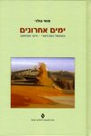 ימים אחרונים:הממשל המנדטורי-פינוי ומלחמה