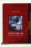 בגדי הארץ החדשה