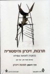 תרבות זיכרון והיסטוריה - בהוקרה לאניטה