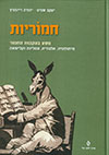 חמוריות