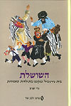 השושלת