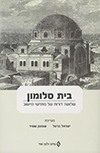 בית סלומון
