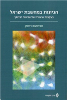 הגיונות במחשבת ישראל