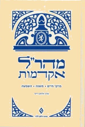 מהר"ל: אקדמות פרקי חיים, משנה, השפעה