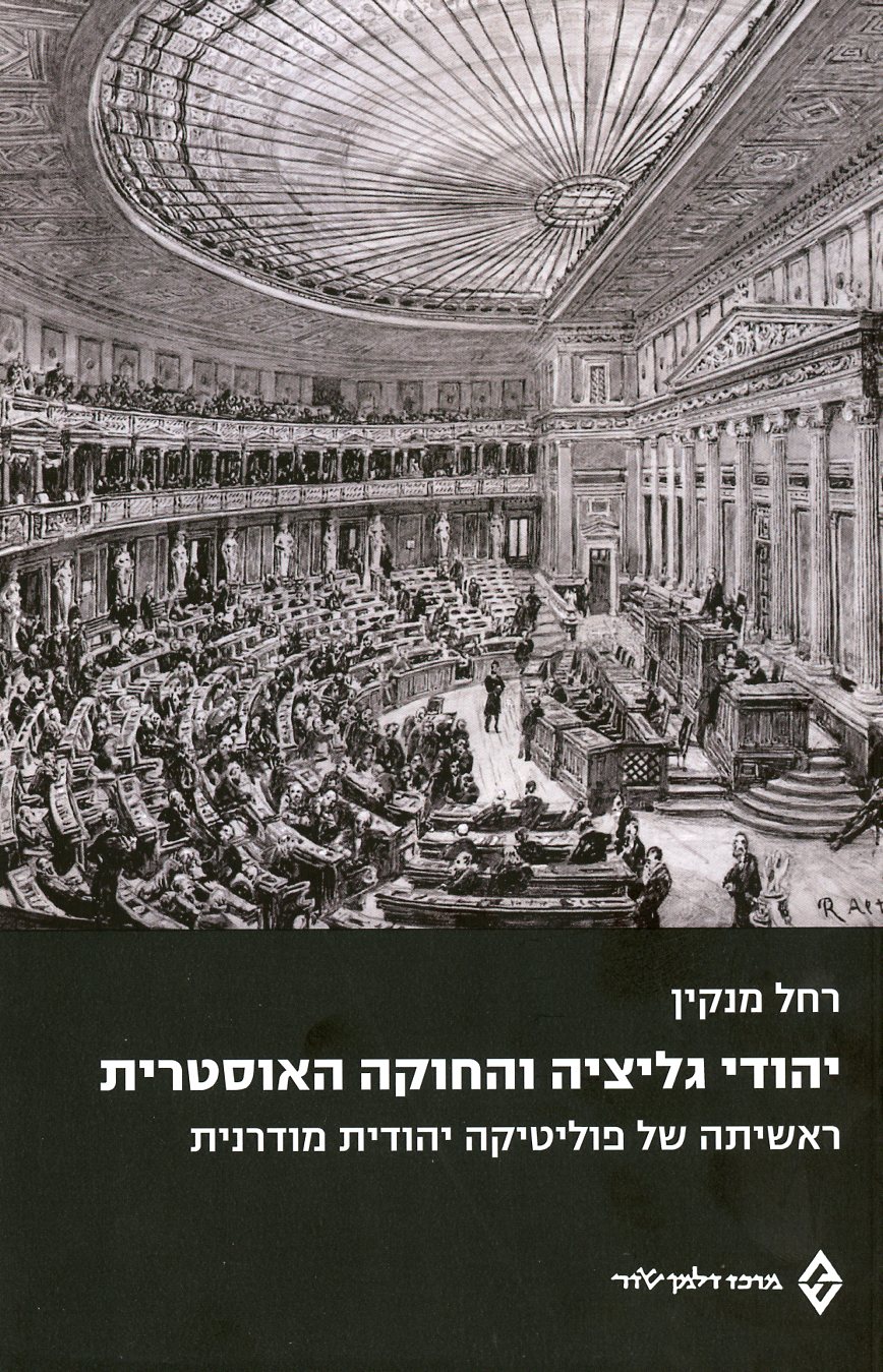 יהודי גליציה והחוקה האוסטרית