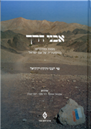 אבני דרך: מסות ומחקרים בהיסטוריה של עם ישראל