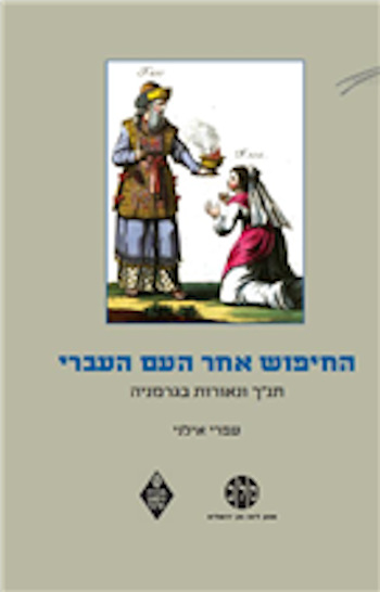 החיפוש אחר העם העברי