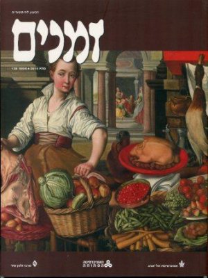 זמנים גיליון 128 (סתיו 2014)