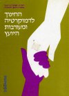 החינוך לדמוקרטיה ומעורבות היועץ