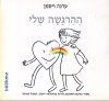 ההרגשה שלי-חוברת עבודה לתלמיד