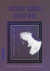 המתבגר המתלבט בראי היהדות