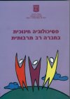 פסיכולוגיה חינוכית בחברה רב-תרבותית