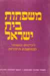 משפחות בית ישראל