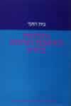 אקדמות למחשבת היהדות בדורנו