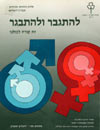 להתגבר ולהתבגר-זה קורה לכולנו-ת'ל י'ב