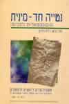 נטייה חד-מינית