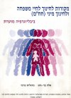 מקורות לחינוך לחיי המשפחה וחינוך מיני