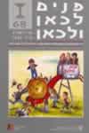 פנים לכאן ולכאן-חוברת 68
