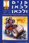 פנים לכאן ולכאן-חוברת 69