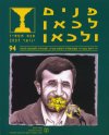 פנים לכאן ולכאן 94