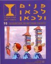 פנים לכאן ולכאן 98