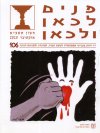 פנים לכאן ולכאן 106