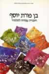 בן פורת יוסף-לתלמיד