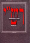רש'י-תמונת עולמו היהודית / דב רפל