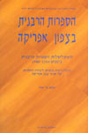 הספרות הרבנית בצפון אפריקה / בר-אשר