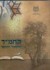 החמ"ד - הייחוד והיחד