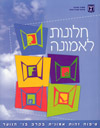 חלונות לאמונה