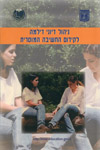 ניהול דיוני דילמה לקידום החטיבה המוסרית