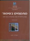 מתמחים בסיפור