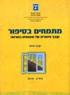 מתמחים בסיפור קובץ מס', 6, התש',ע