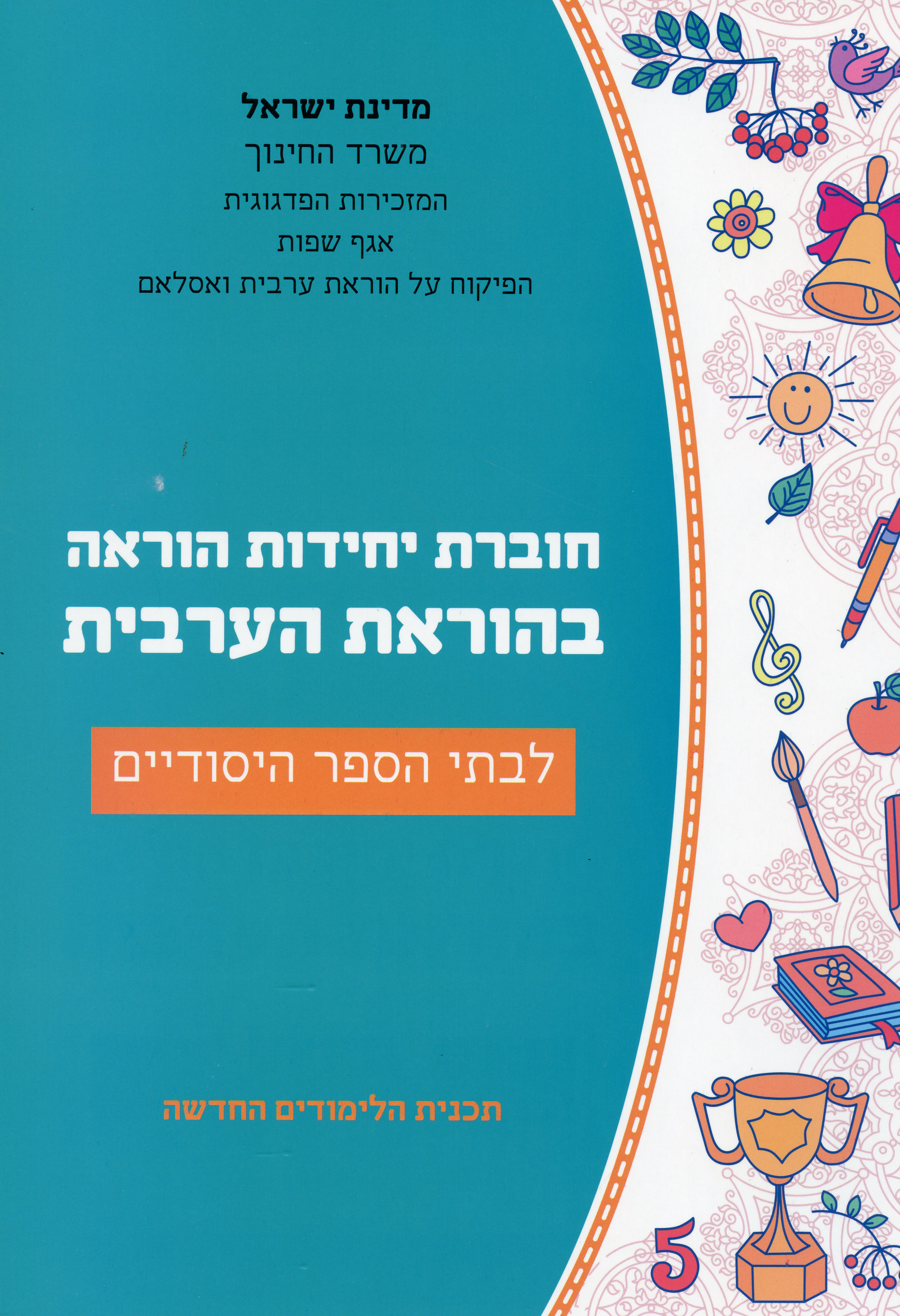 יחידות לימוד בערבית