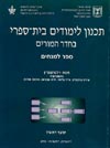 תכנון לימודים בית ספרי בחדר המורים-מנחה