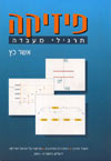 פיסיקה-תרגילי מעבדה