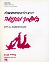 הורים וילדים משתפים פעולה במשחק ובתנועה - מדריך לג