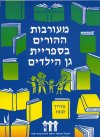 מעורבות ההורים בספריית גן הילדים