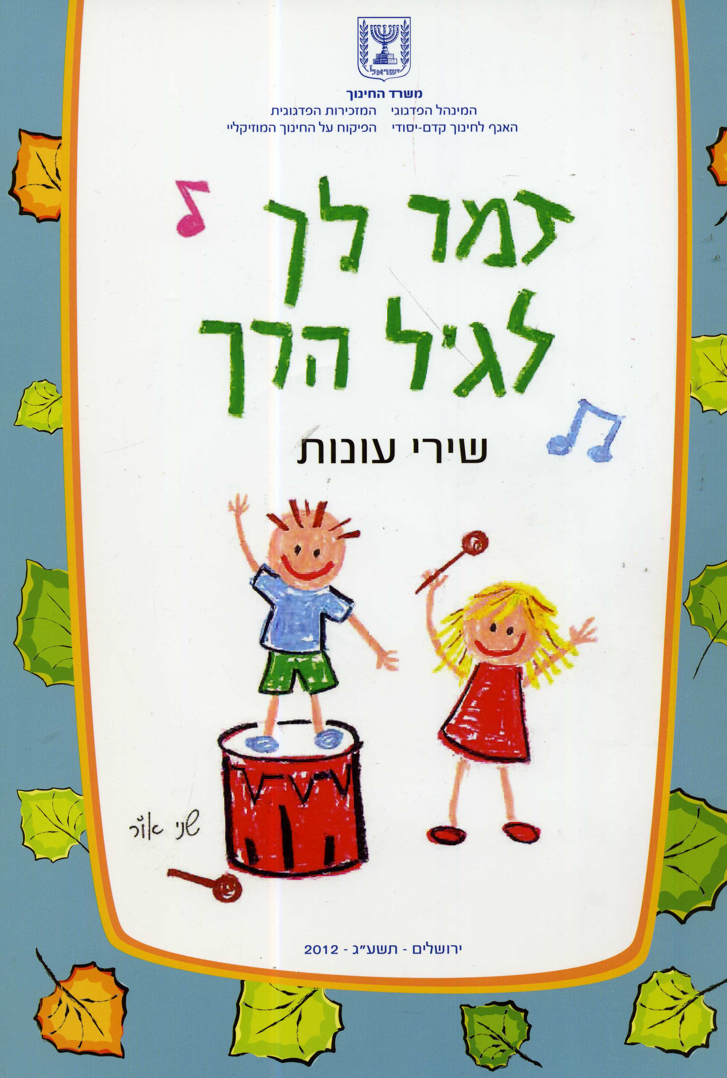 זמר לך לגיל הרך- שירי עונות