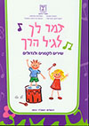 זמר לך לגיל הרך שירים לקטנים ולגדולים
