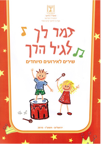 זמר לך לגיל הרך-שירים לאירועים מיוחדים