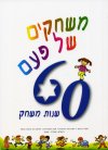 משחקים של פעם 60 שנות משחק
