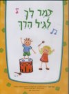 זמר לך לגיל הרך 