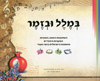 במלל ובזמר