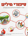 סיפורי מילים